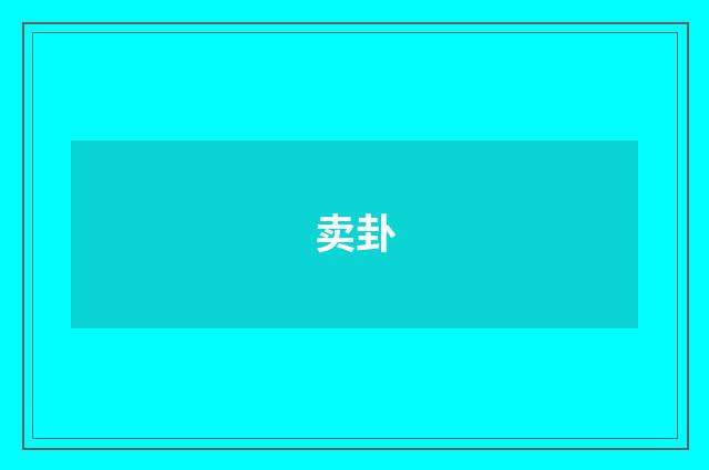 卖卦