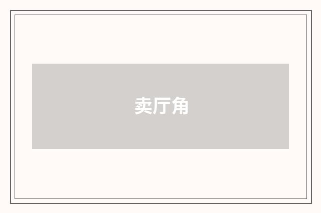 卖厅角