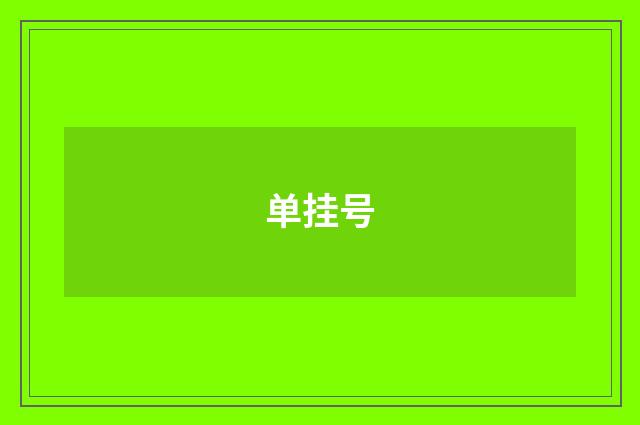 单挂号