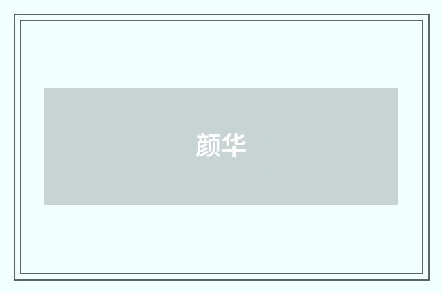 颜华