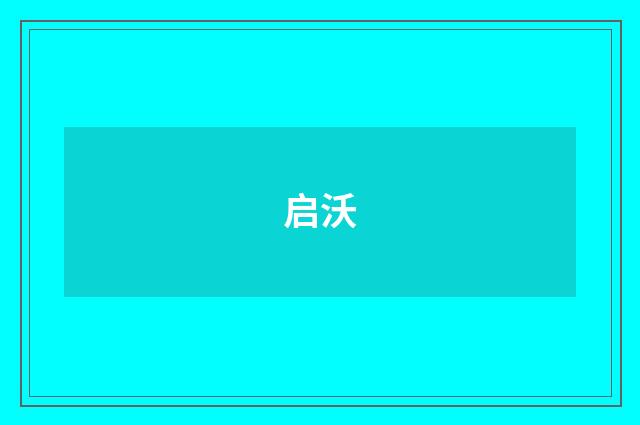 启沃