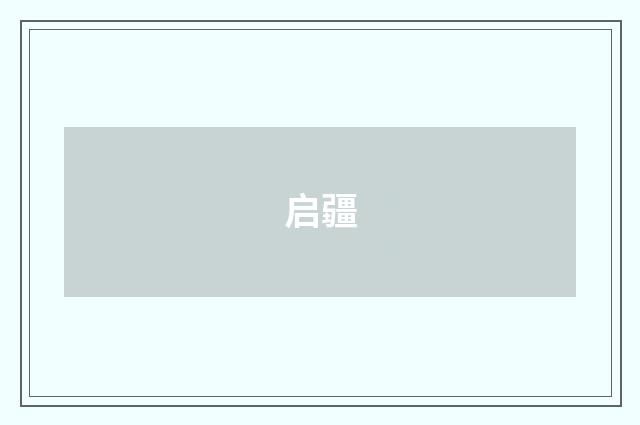 启疆