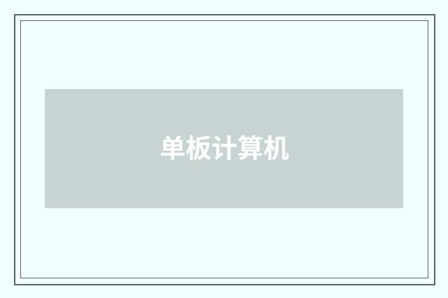 单板计算机