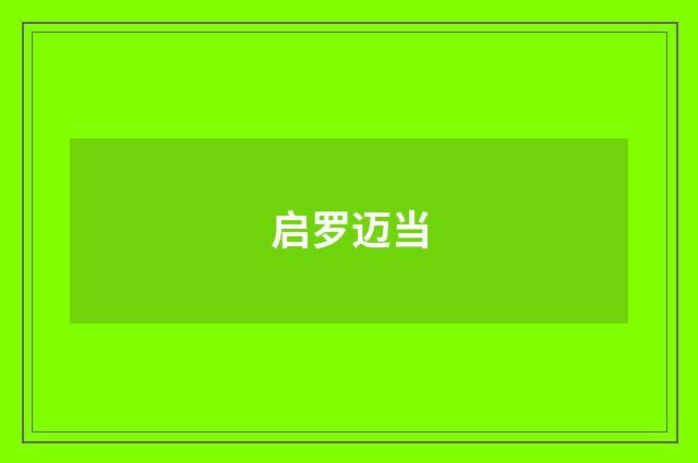 启罗迈当