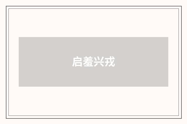 启羞兴戎