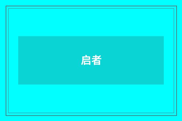 启者