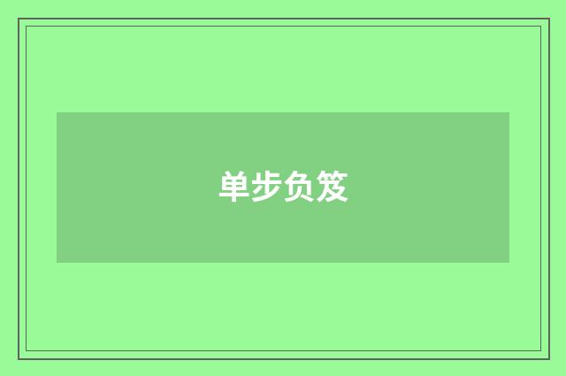 单步负笈