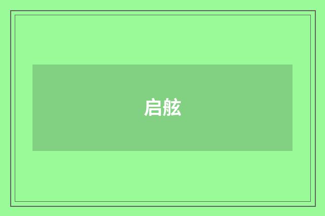 启舷
