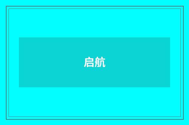 启航
