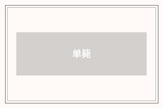 单毙