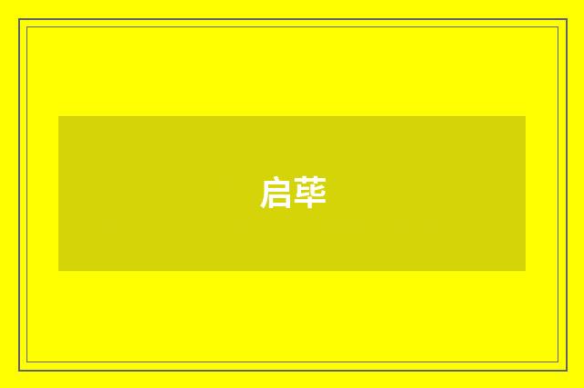 启荜