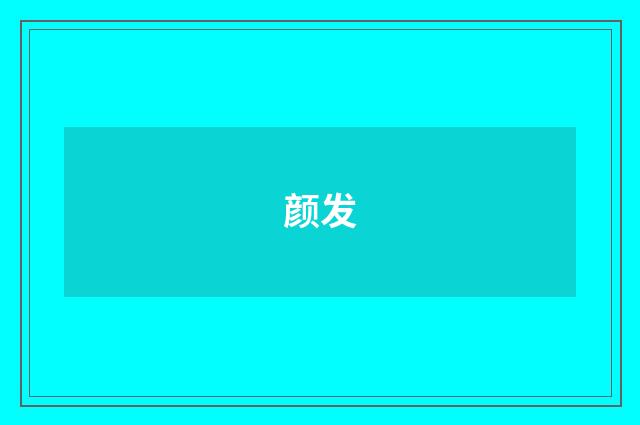 颜发