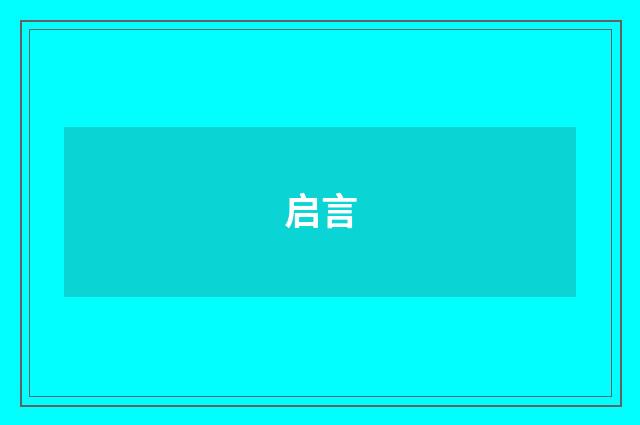 启言