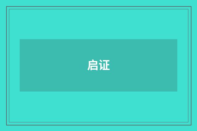 启证