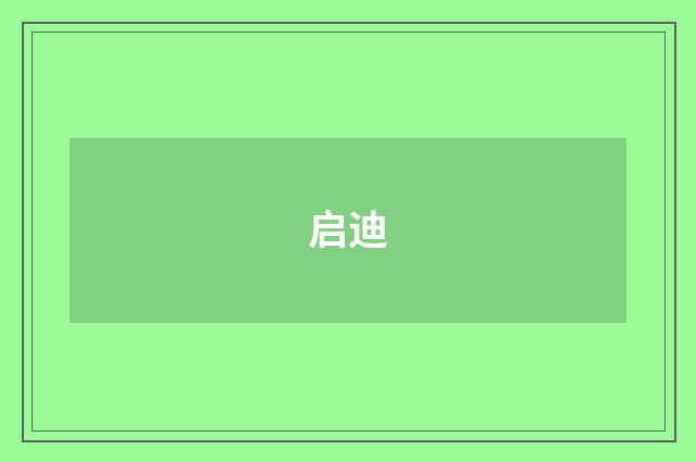 启迪