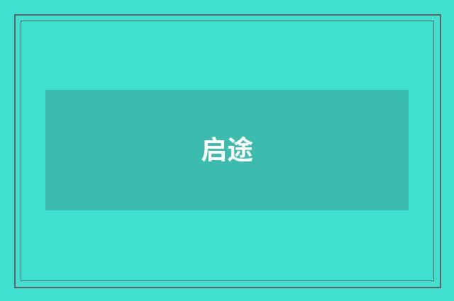 启途