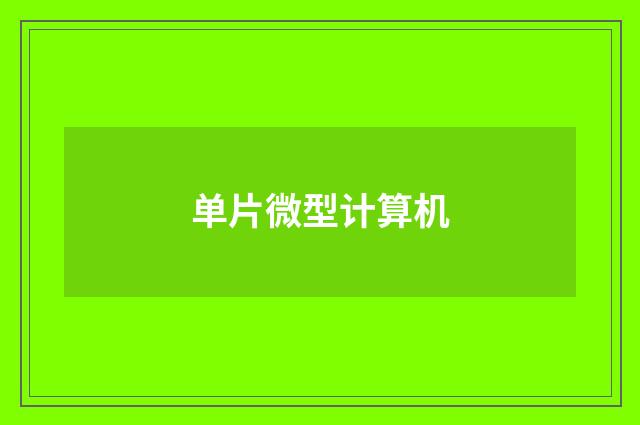 单片微型计算机