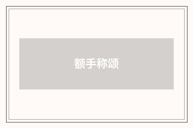额手称颂