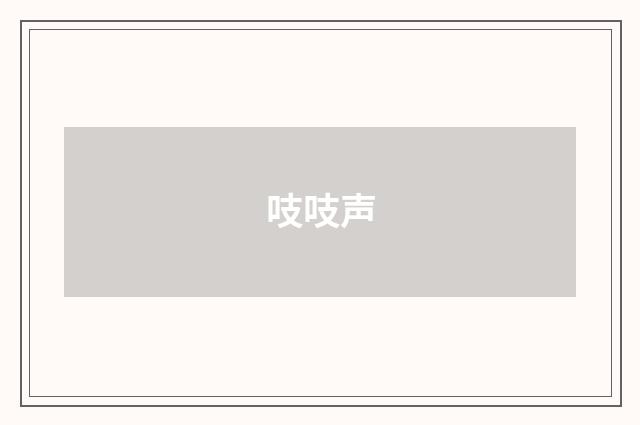 吱吱声