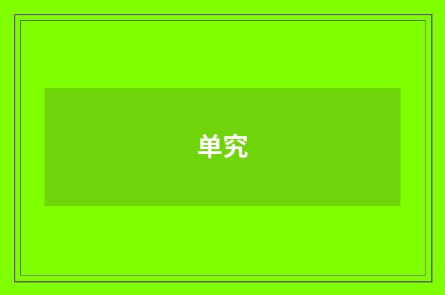 单究