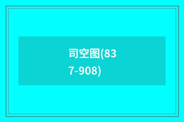 司空图(837-908)