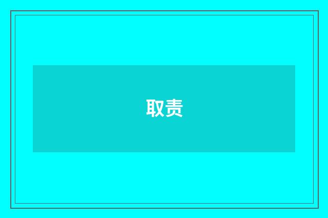 取责