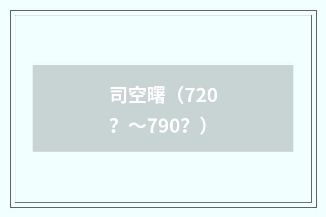 司空曙（720？～790？）