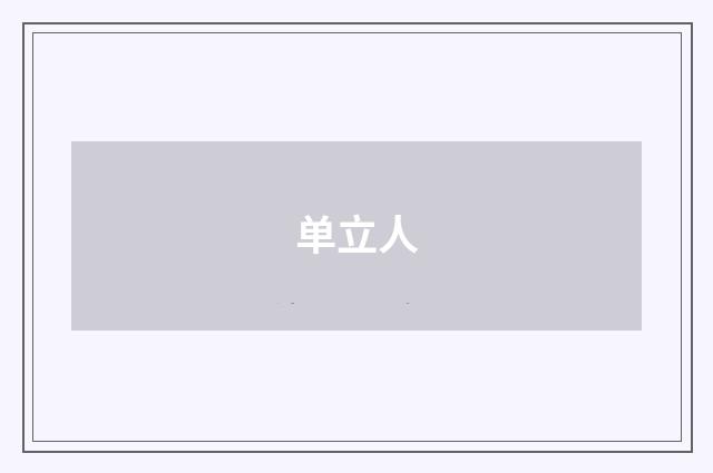 单立人