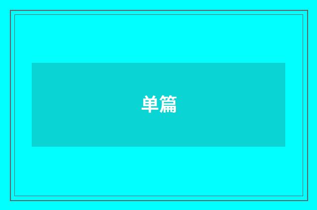 单篇