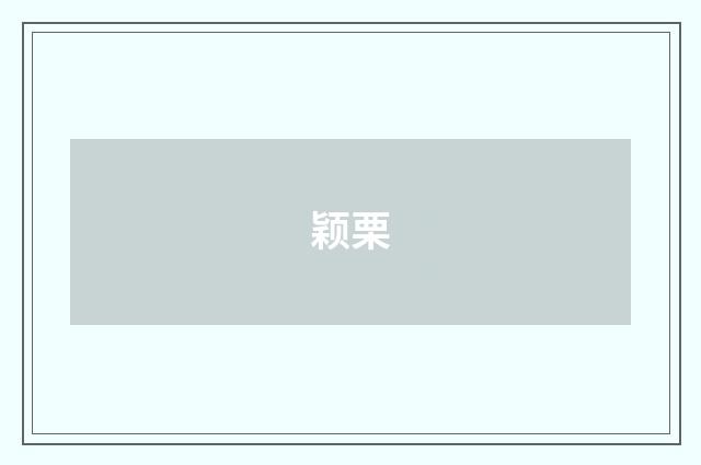 颖栗