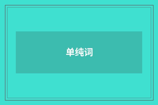 单纯词