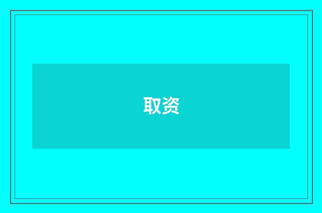 取资