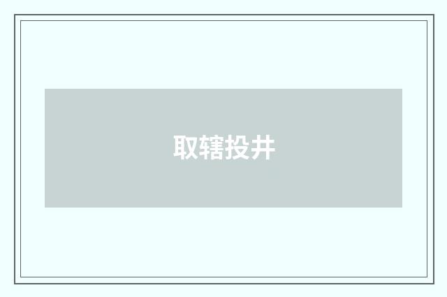 取辖投井