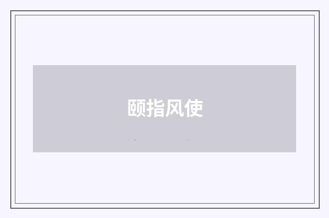 颐指风使