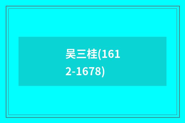 吴三桂(1612-1678)