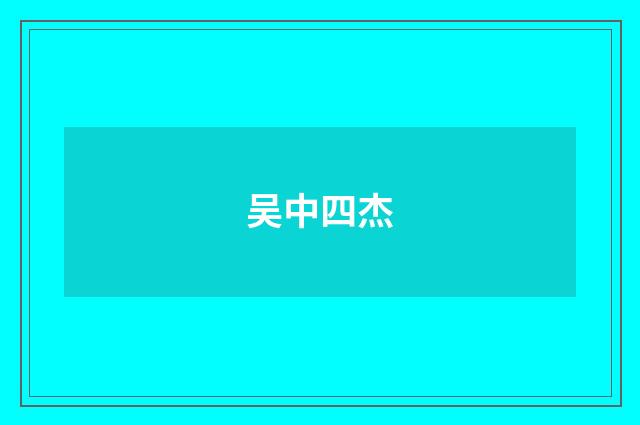 吴中四杰