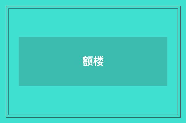 额楼