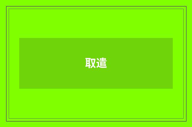 取遣