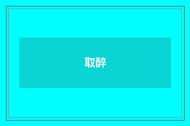 取醉