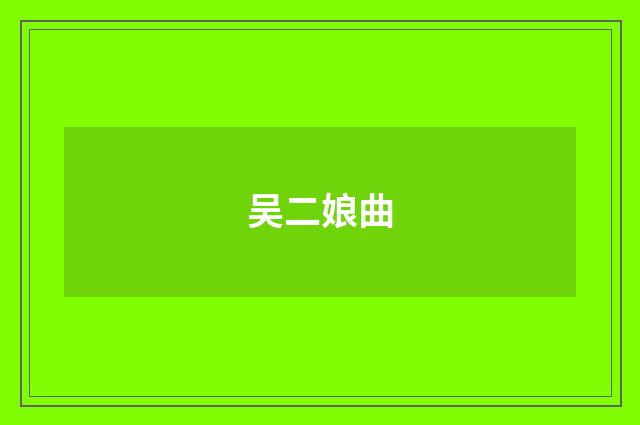吴二娘曲
