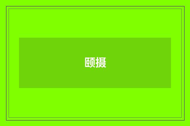 颐摄