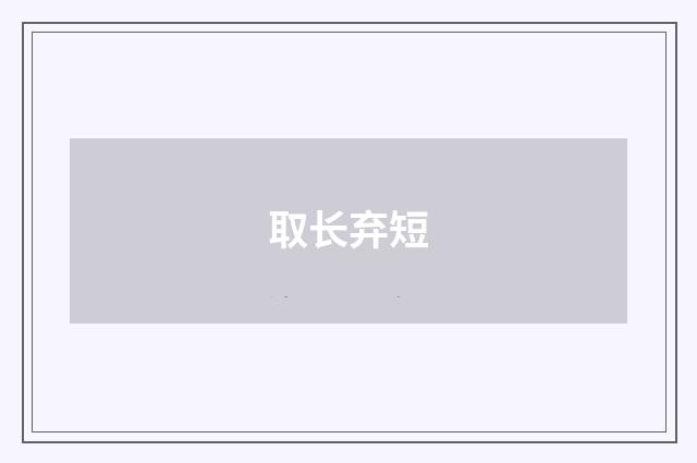 取长弃短