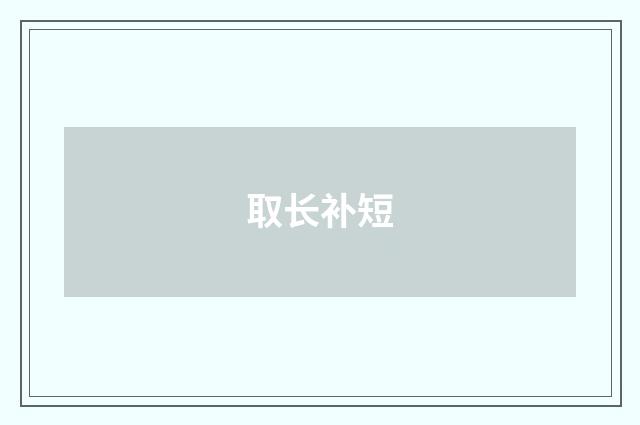 取长补短