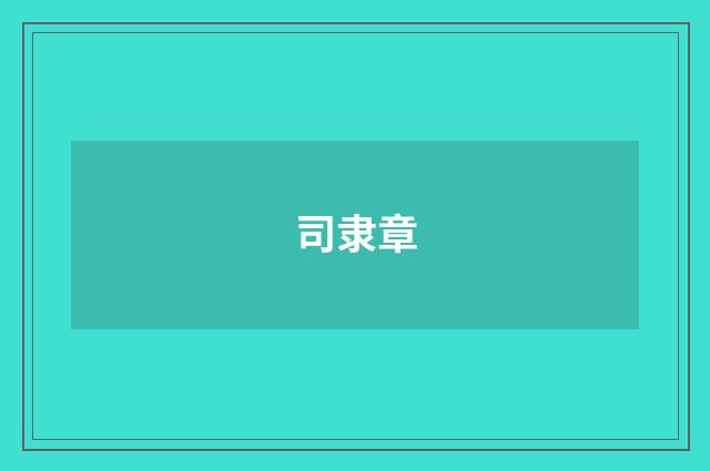 司隶章