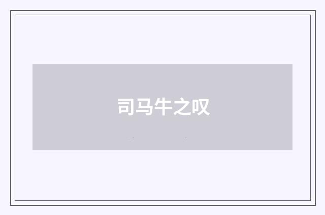 司马牛之叹