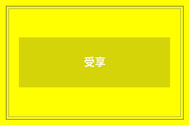 受享