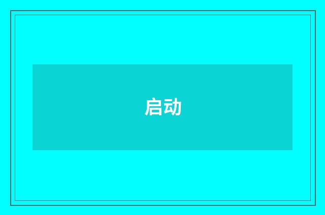 启动