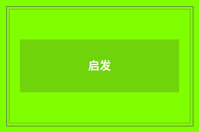 启发