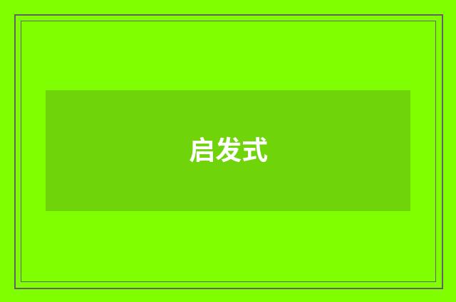 启发式