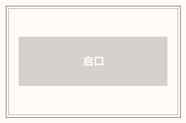 启口